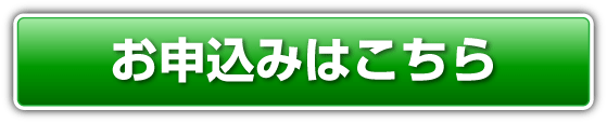 パソコンでのお申し込みはこちらから