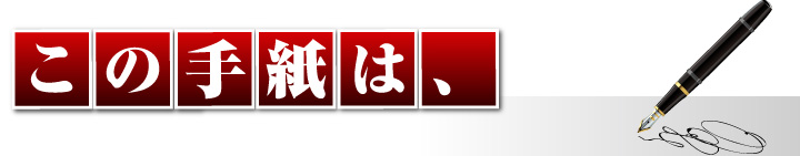 この手紙は、
