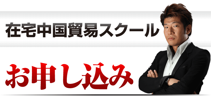 在宅中国貿易スクール　お申込み