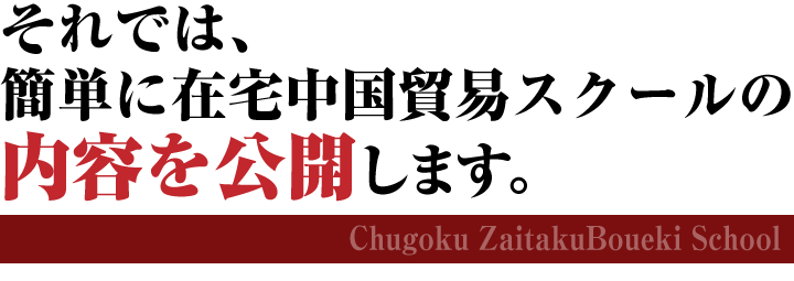 それでは、簡単に在宅中国貿易スクールの内容を公開します。