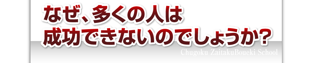 なぜ、多くの人は成功できないのでしょうか？