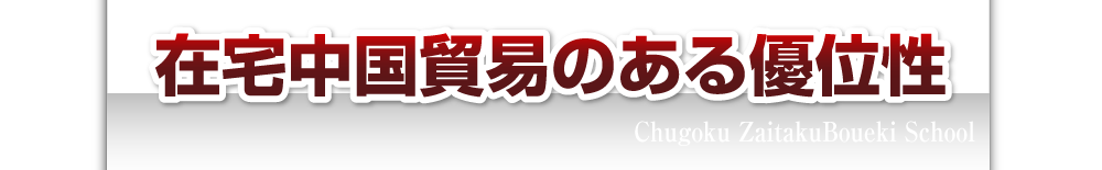 在宅中国貿易のある優位性