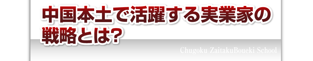 中国本土で活躍する実業家の戦略とは？