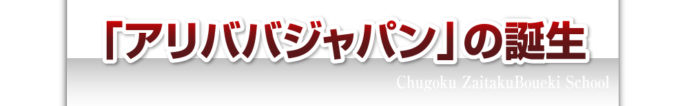 「アリババジャパン」の誕生