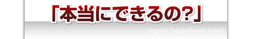 「本当にできるの？」