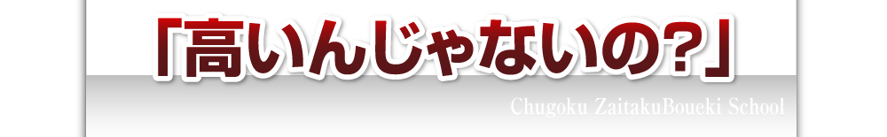 「高いんじゃないの？」