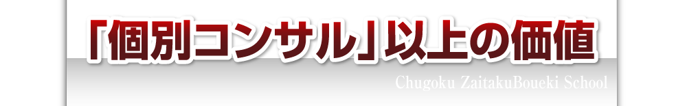 「個別コンサル」以上の価値