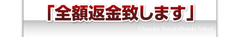 「全額返金致します」