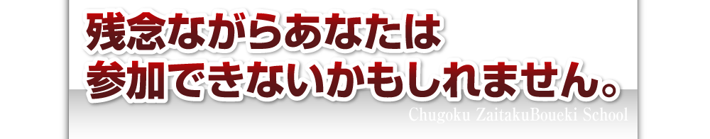 残念ながらあなたは参加できないかもしれません。