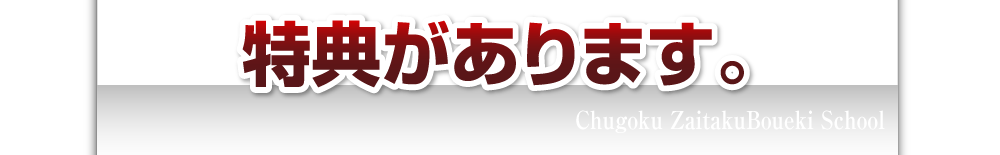 特典があります。