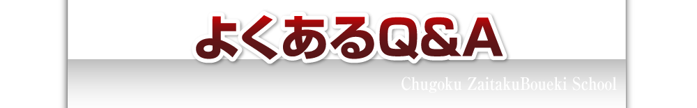よくあるQ&A