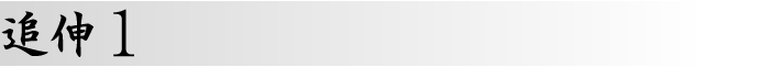 追伸1