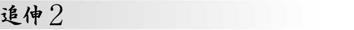 追伸2