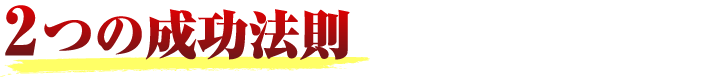 2つの成功法則