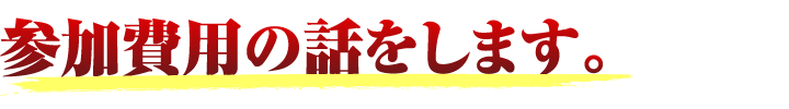 参加費用の話をします。