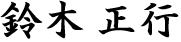 鈴木正行
