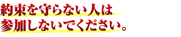 約束を守らない人は参加しないでください。